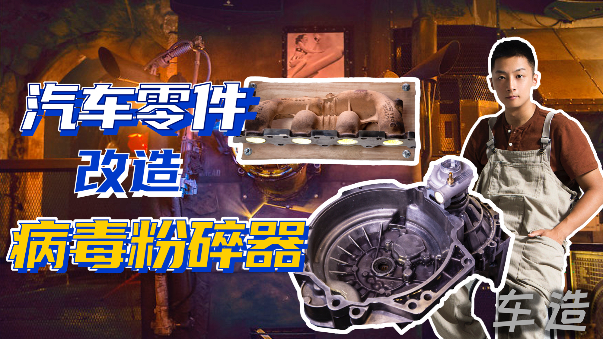 《车造》变速箱变身病毒粉碎机, 抗疫靠涡轮排气